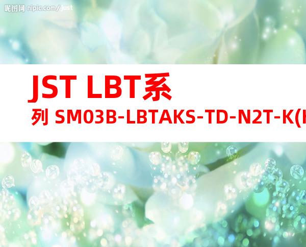 JST LBT系列 SM03B-LBTAKS-TD-N2T-K(HF)产品图纸